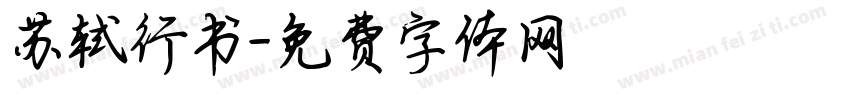 苏轼行书字体转换