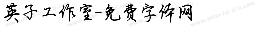 英子工作室字体转换