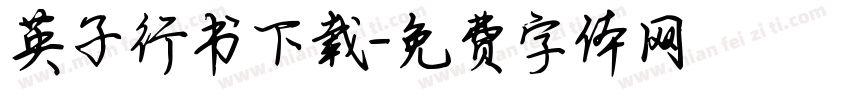 英子行书下载字体转换