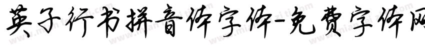 英子行书拼音体字体字体转换