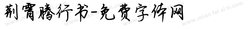 荆霄腾行书字体转换
