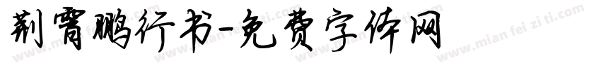 荆霄鹏行书字体转换