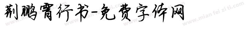 荆鹏霄行书字体转换