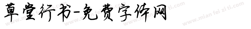 草堂行书字体转换