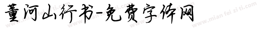 董河山行书字体转换