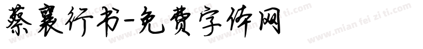 蔡襄行书字体转换
