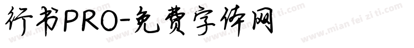 行书PRO字体转换
