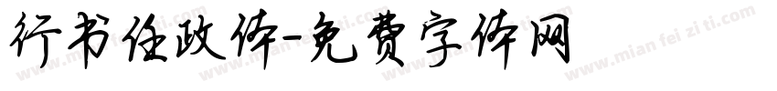行书任政体字体转换