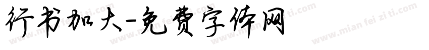 行书加大字体转换