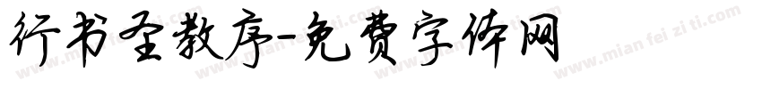 行书圣教序字体转换