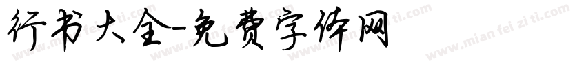 行书大全字体转换