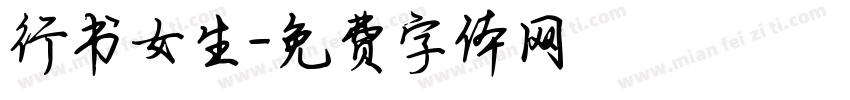 行书女生字体转换