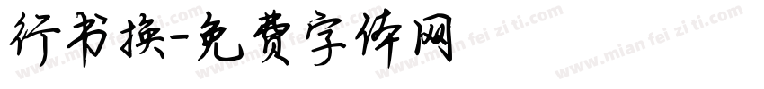 行书换字体转换