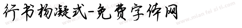 行书杨凝式字体转换