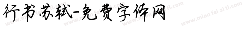 行书苏轼字体转换