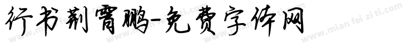 行书荆霄鹏字体转换