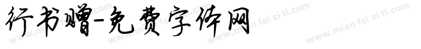 行书赠字体转换
