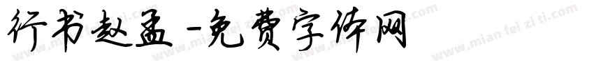 行书赵孟頫字体转换