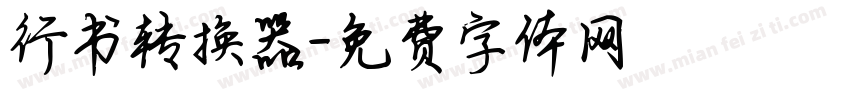 行书转换器字体转换