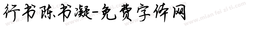 行书陈书凝字体转换