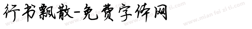 行书飘散字体转换