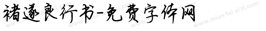 褚遂良行书字体转换