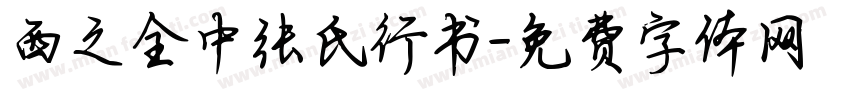 西之全中张氏行书字体转换