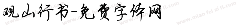 观山行书字体转换