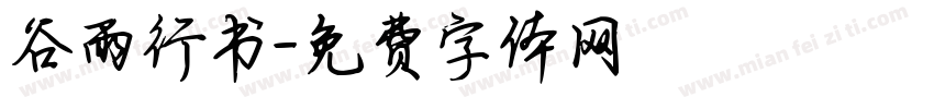 谷雨行书字体转换