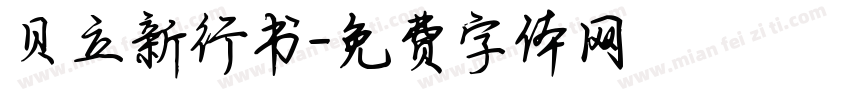 贝立新行书字体转换