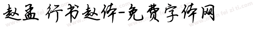 赵孟頫行书赵体字体转换