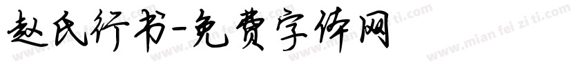 赵氏行书字体转换