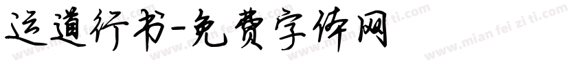 运道行书字体转换