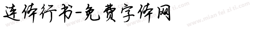 连体行书字体转换