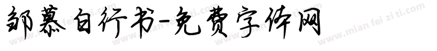 邹慕白行书字体转换
