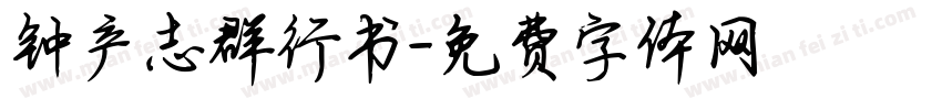 钟产志群行书字体转换