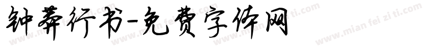 钟莽行书字体转换