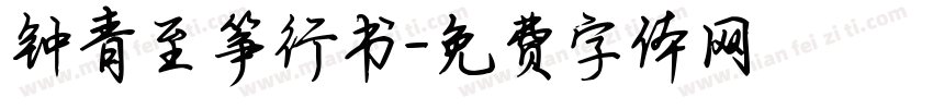钟青至筝行书字体转换