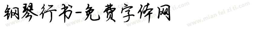 钢琴行书字体转换