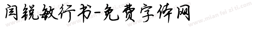 闫锐敏行书字体转换