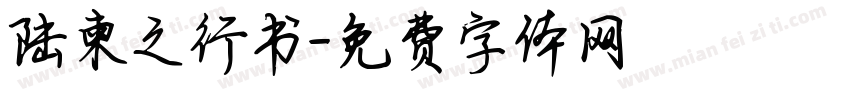 陆柬之行书字体转换