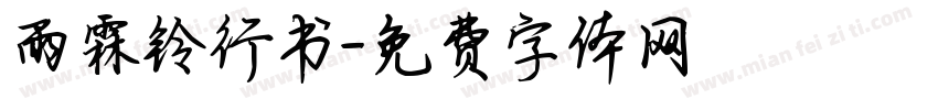 雨霖铃行书字体转换