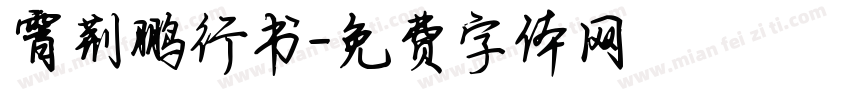 霄荆鹏行书字体转换