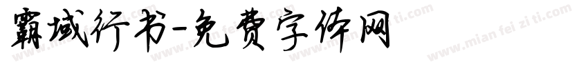 霸域行书字体转换