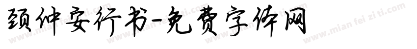 颈仲安行书字体转换