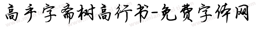 高手字斋树高行书字体转换