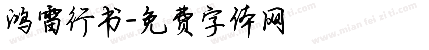 鸿雷行书字体转换