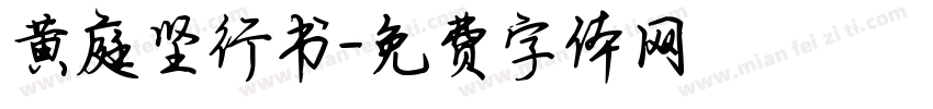 黄庭坚行书字体转换