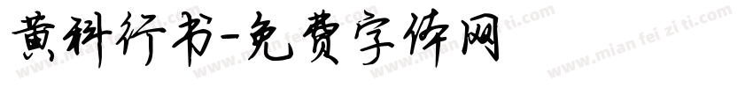 黄科行书字体转换