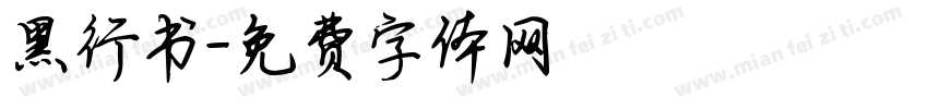 黑行书字体转换
